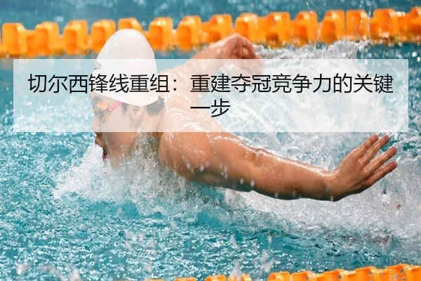 切尔西锋线重组：重建夺冠竞争力的关键一步