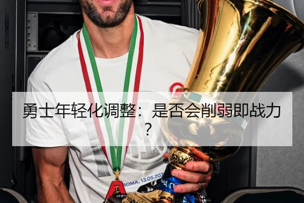 勇士年轻化调整：是否会削弱即战力？