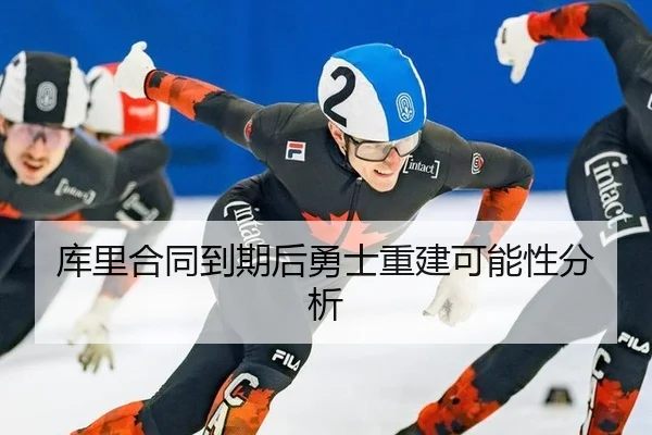 库里合同到期后勇士重建可能性分析